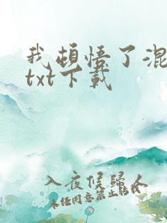我顿悟了混沌体txt下载