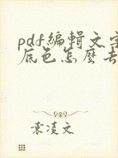 pdf编辑文字底色怎么去除