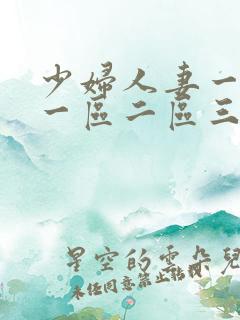 少妇人妻一级片一区二区三区
