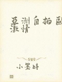 亚洲自拍 欧美激情