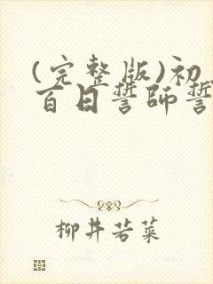 (完整版)初三百日誓师誓词