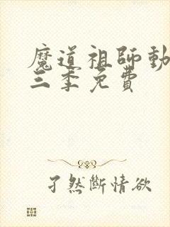 魔道祖师动漫第三季免费