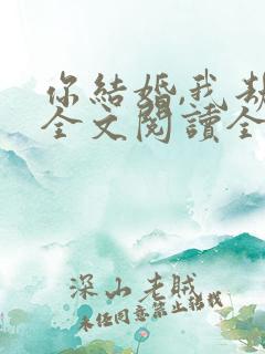 你结婚,我劫婚全文阅读全文