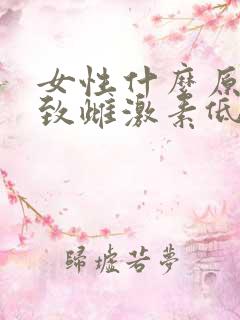 女性什么原因导致雌激素低