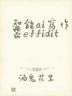 智能ai写作神器effidit