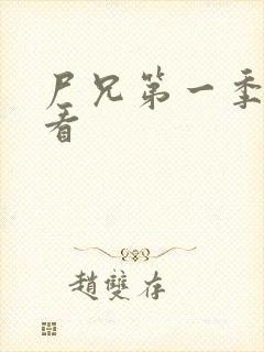 尸兄第一季在线看