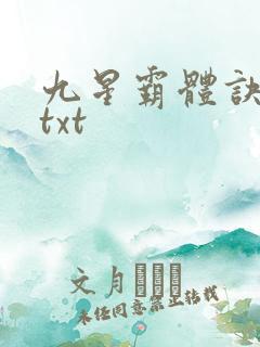 九星霸体诀完本txt