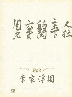 周六的主人漫画免费阅下拉式阅读