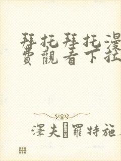 拜托拜托漫画免费观看下拉式漫画星球