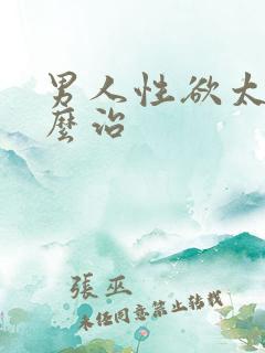 男人性欲太强怎么治