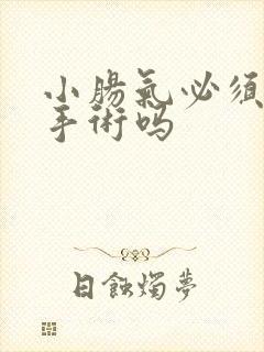 小肠气必须要做手术吗