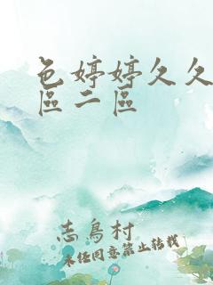 色婷婷久久久一区二区