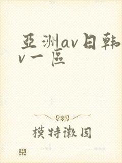 亚洲av日韩av一区