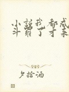 小说我都成封号斗罗了才来系统全文
