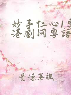 妙手仁心1粤语港剧网粤语版