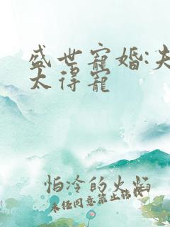 盛世宠婚:夫人太得宠