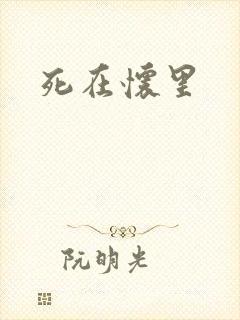 死在怀里