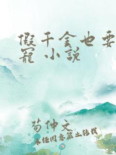 假千金也要当团宠 小说