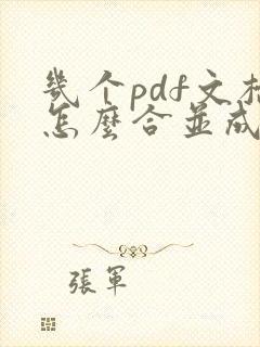 几个pdf文档怎么合并成一个