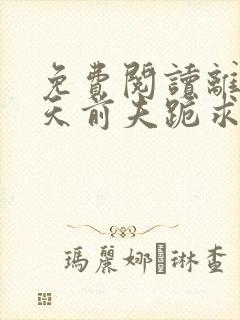 免费阅读离婚当天前夫跪求我复合
