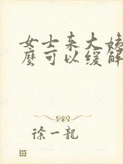 女士来大姨妈怎么可以缓解肚子疼