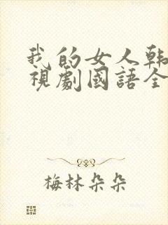 我的女人韩剧电视剧国语全集免费观看