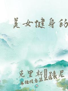 美女健身的视频