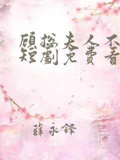 顾总夫人不好惹短剧免费看第一集