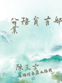 公务员有哪些副业
