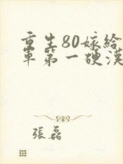 重生80嫁给全军第一硬汉免费阅读