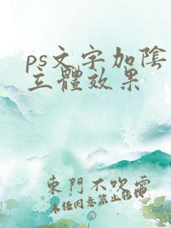 ps文字加阴影立体效果