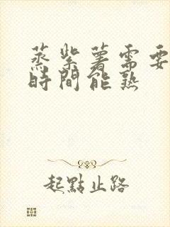 蒸紫薯需要多长时间能熟