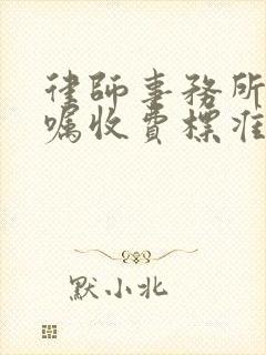 律师事务所立遗嘱收费标准