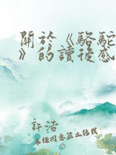 关于《骆驼祥子》的读后感600字