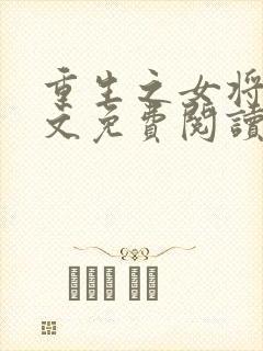 重生之女将星全文免费阅读