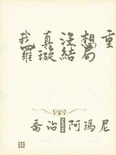 我真没想重生啊罗璇结局
