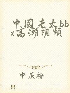 中国老太bbxx高潮视频