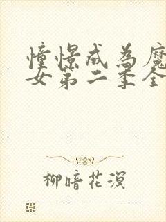憧憬成为魔法少女第二季全集免费