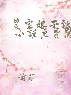 农家娘子致富记 小说免费阅读