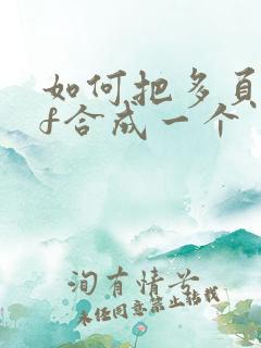 如何把多页pdf合成一个