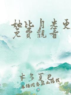 她比月光更耀眼免费观看