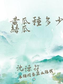 黄瓜种多少天才结瓜