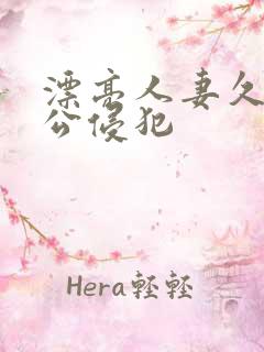 漂亮人妻久久被公侵犯