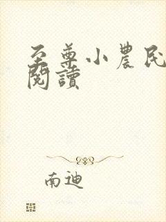 至尊小农民免费阅读