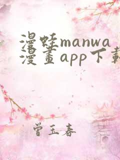 漫蛙manwa漫画app下载