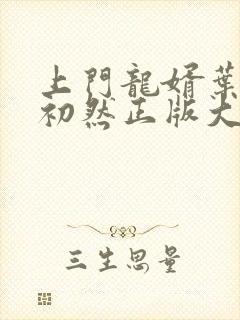 上门龙婿叶辰萧初然正版大结局