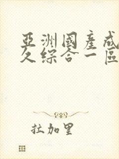 亚洲国产成人久久综合一区