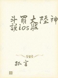 斗罗大陆神界传说ios版