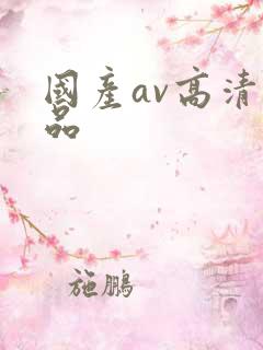 国产av高清精品