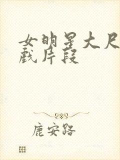 女明星大尺度床戏片段